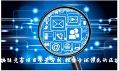 国际区块链竞赛项目全景分析：探索全球领先的