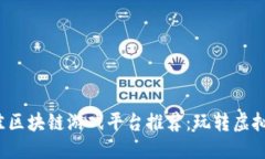思考一个的  2023年最佳区块链游戏平台推荐：玩