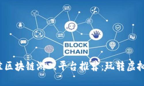 思考一个的
2023年最佳区块链游戏平台推荐:玩转虚拟资产的未来