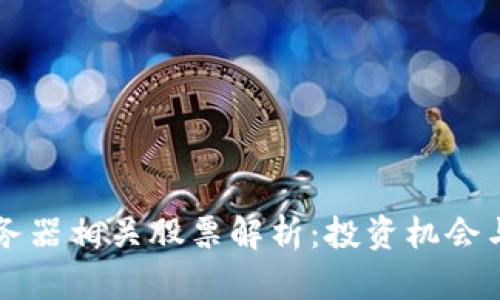 区块链服务器相关股票解析：投资机会与市场前景