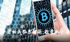 区块链服务器相关股票解析：投资机会与市场前