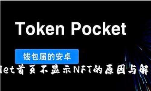 tpwallet首页不显示NFT的原因与解决方法