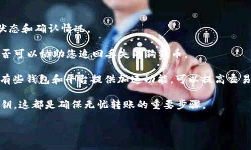 如何将狗狗币转移到TPWallet：完整指南

在数字货币迅速发展的今天，随着越来越多的人开始关注和投资于各种加密货币，转移和管理这些资产变得越发重要。狗狗币（DOGE）作为一种流行的加密货币，受到了众多投资者的喜爱。而TPWallet作为一个功能齐全的数字货币钱包，为用户提供了方便的资产管理和交易工具。本文将详细介绍如何将狗狗币从交易所或其他钱包转移到TPWallet，并讨论相关的注意事项和最佳实践。

1. 准备工作：下载和安装TPWallet

在开始转移狗狗币之前，首先需要确保安装了TPWallet。这可以在官方网站或应用商店中找到。安装完成后，记得创建一个新的钱包，您将获得一组助记词和公钥。请务必妥善保管这些信息，因为它们是您资产安全的关键。

2. 获取狗狗币的接收地址

在TPWallet中，您需要获取一个狗狗币的接收地址，这是您向TPWallet转移狗狗币时所需的。打开TPWallet，选择狗狗币（DOGE），然后点击“接收”选项。系统将显示您的狗狗币地址，您可以将该地址复制到剪贴板，以便在稍后使用。

3. 登录到您的交易所或其他钱包

转移狗狗币的下一个步骤是登录到您之前用来购买狗狗币的交易所或其他数字钱包。确保您已成功登录，并找到发送或转账狗狗币的选项。每个交易所或钱包的界面可能略有不同，但大多数都会有类似的功能。

4. 发起转账并确认

在您选定的交易所或钱包中，选择“发送”或“转账”的选项，然后粘贴您刚刚复制的TPWallet狗狗币接收地址。接下来，输入您希望转移的金额，并确认交易的所有细节，确保没有输入错误。最后，点击“确认”以完成转账。

5. 等待交易确认

狗狗币的网络会处理您的交易，并可能需要等待几个区块的确认。这通常只是几分钟的时间，但在高峰时段可能会有所延迟。您可以通过交易所提供的交易ID在区块浏览器中查看交易状态，以确保您的狗狗币成功发送到TPWallet。

遇到问题时怎么办？

如果在转账过程中遇到任何问题，首先请检查您的交易记录，确保您输入的地址和金额是正确的。很多问题都可以通过重新检查或稍等片刻来解决。如果交易长时间未完成，请联系您的交易所的客户支持部门。

总结

将狗狗币转移到TPWallet是一个简单的过程，只需按照上述步骤即可轻松完成。记得时刻关注您的资产安全，并做好备份工作，确保您拥有可靠的资金管理方式。

狗狗币, TPWallet, 转账, 数字货币/guanjianci
可能相关的问题

1. 狗狗币转账时需要注意哪些安全事项？
2. TPWallet的使用特点和优势是什么？
3. 如何确保狗狗币转账的成功和安全性？
4. 如果未能成功转账，应该如何处理？

1. 狗狗币转账时需要注意哪些安全事项？

在进行任何形式的数字货币转账时，安全性是首要考虑因素。特别是在转移狗狗币时，以下是一些您应注意的重要安全事项：

首先，确保您使用的设备和网络环境是安全的。避免在公共Wi-Fi网络上进行敏感操作，因为这些网络不易保证安全性。最理想的情况是在一个私密且安全的网络下进行交易。

其次，仔细核对接收地址。狗狗币的地址由一串字符组成，很容易出现错误。大部分钱包会允许您通过二维码扫描来简化这一过程，这是一种安全的传输方式。

同时，请务必保护好您的私钥和助记词。这两组信息是您管理数字资产的关键，任何人获取这些信息都可能导致资产的损失。因此，最好将私钥和助记词存放在安全的位置，切勿公开分享。您也可以选择在纸上打印出来并妥善保管。

此外，保持钱包和交易所的最新版更新，以防止因软件漏洞带来的攻击风险。定期审查账户的活动日志，确保没有可疑的交易。

最后，在进行大额转账前，考虑先进行小额测试转账，以确保操作无误。这种做法可以降低潜在风险，确保您的狗狗币可以顺利到达目的地。

2. TPWallet的使用特点和优势是什么？

TPWallet作为一种现代化的数字货币钱包，为用户提供了众多便捷的功能。首先，TPWallet拥有多货币支持，除了狗狗币外，用户还可以管理包括主流币种在内的多种数字资产。这为用户提供了更大的灵活性，您可以在一个平台上管理多种资产。

其次，TPWallet的用户界面友好，操作简单。即使是新手用户也能够轻松找到所需的功能，进行转账、收款和资产管理。其设计也十分注重用户体验，通过清晰的菜单和指导，确保用户能够顺畅完成操作。

TPWallet还提供了安全措施保障，像助记词和私钥的加密存储等功能，增加了用户资产的安全性。此外，TPWallet还支持冷钱包和热钱包的功能，允许用户根据需求选择适合的存储方式。

另一个亮点则是其快速的交易确认速度。与许多钱包相比，TPWallet在处理转账时，速度更快，确保用户的资金能及时到账，减少交易的风险和等待时间。

TPWallet还支持多种平台，不仅可以在手机上使用，也能在电脑上进行操作。这种跨平台的支持使得用户无论在何时何地都能轻松管理自己的数字资产。

3. 如何确保狗狗币转账的成功和安全性？

确保狗狗币转账的成功和安全性，可以从多个方面着手。首先，选择信誉良好的交易所或钱包平台进行转账。这些平台通常会有更高的安全性和稳定性，能够有效地保护用户的资金。

其次，在输入狗狗币接收地址前，最好通过复制粘贴的方式进行操作，而不是手动输入。在输入地址的过程中，任何一个字符的错误都可能导致资产永久丢失。确保您在完全确认该地址的情况下再进行转账。

此外，建议使用二次身份验证（2FA）进一步提高账户的安全性。通过短信验证器或其他方式增加额外的安全措施，可以大大降低账户受到不法分子攻击的风险。

在转账金额的选择上，考虑先进行小额转账以进行测试。当您确认转账成功并且无误后，可以继续进行更大金额的转账。这是防止误操作的一个有效机制。

同时，定期备份您的钱包数据是十分重要的。在更换设备或升级系统时，能够及时恢复钱包中的数据，确保您的资产永远不会丢失。

另外，要密切关注转账的实时状态，您可以在区块浏览器上查看交易记录，确认转账是否成功。若出现任何异常情况，及时联系您转账的交易平台或钱包客服，采取适当的措施避免资产损失。

4. 如果未能成功转账，应该如何处理？

如果在转账过程中出现未能成功的情况，首先不要惊慌。请冷静查看您的转账记录和交易状态。如果您的交易未能通过，首先可以尝试通过区块浏览器来查看当前的交易状态和确认情况。

核实一下您输入的接收地址是否正确，确认转账金额是否准确。如果在检查过程中发现输入错误，遗憾的是基本上无法追回。此时建议您联系钱包或交易所的客服，查看是否可以协助您追回丢失的狗狗币。

如果您发现资金在网络中卡住了，可能是由于较高的网络堵塞造成的，您可以稍等片刻，因为有些交易在高峰期可能会被延迟处理。或者可以尝试进行“加速”交易的操作，有些钱包和平台提供加速功能，可以提高交易的确认优先级。

同时，提升您对货币转移的理解，参与相关的技术社区，学习如何更好地使用数字钱包，将会帮助您今后避免问题和错误的发生。定时备份和安全地存储您的钱包信息与密钥，这都是确保无忧转账的重要步骤。

总之，转账的问题并不罕见，及时的沟通和学习都会帮助用户更好地管理数字资产，确保其投资的安全。