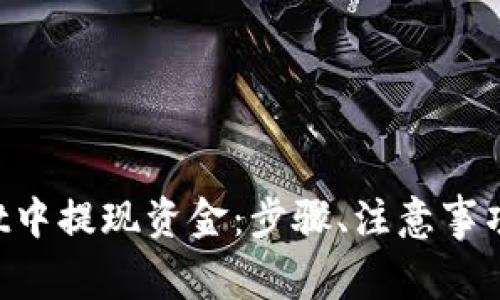 如何在TP Wallet中提现资金：步骤、注意事项与常见问题解答