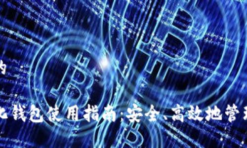 思考一个的
TP去中心化钱包使用指南:安全、高效地管理数字资产