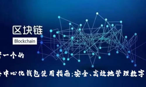 思考一个的

TP去中心化钱包使用指南：安全、高效地管理数字资产