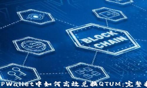 
在TPWallet中如何高效兑换QTUM：完整指南