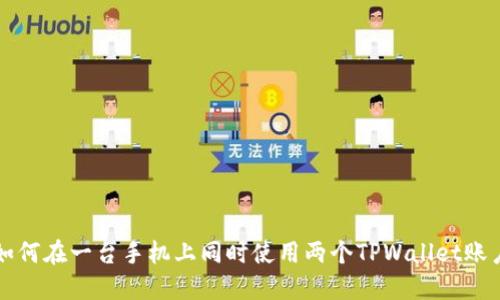 如何在一台手机上同时使用两个TPWallet账户