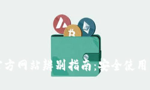 tpwallet官方网站辨别指南：安全使用与风险防范