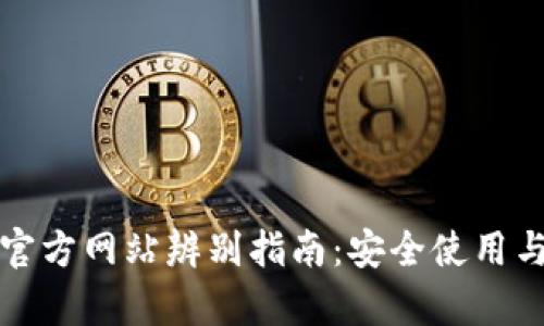 tpwallet官方网站辨别指南：安全使用与风险防范