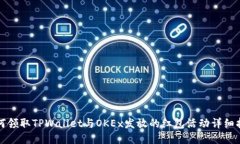 如何领取TPWallet与OKEx发放