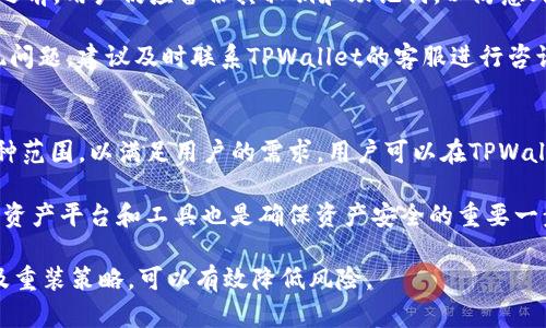   tpwallet卸载后再安装会丢币吗？全面解析与应对方案 / 

 guanjianci tpwallet，数字钱包，卸载，币损失 /guanjianci 

随着区块链技术的不断发展，越来越多的人开始使用数字钱包来管理他们的加密货币。在众多数字钱包中，TPWallet以其安全性和便捷性吸引了大量用户。然而，有些用户在使用过程中可能会遇到这样一个问题：如果卸载TPWallet后再次安装，是否会导致币的丢失？本文将对此进行深入探讨。

一、TPWallet的工作原理
TPWallet是一款支持多种加密货币的数字钱包，它的主要功能是允许用户存储、发送和接收加密货币。TPWallet采用了客户端存储模式，这意味着用户的私钥和币的信息是完全保存在本地设备上的，而非服务器上。

用户在TPWallet里创建账户时，系统会生成一对公钥和私钥。公钥用于接收币，私钥则必须妥善保管，任何获取私钥的人都有权访问账户中的币。因此，用户在卸载TPWallet之前，必须确保备份好自己的私钥或助记词，从而在重新安装后能够恢复账户。

二、卸载TPWallet会影响币吗？
卸载TPWallet本身并不会直接导致币的损失。如果用户已经妥善备份了他们的私钥或助记词，卸载后重新安装钱包并恢复账户，是不会影响到币的。然而，不少用户在卸载钱包后，可能没有进行适当的备份，一旦丢失了私钥或助记词，就无法再找回他们的币。

再者，用户在卸载应用程序时，需确保选择了正确的卸载方式。错误的操作可能会导致钱包数据被清除，因此，用户在卸载之前务必了解TPWallet的操作说明。

三、如何安全地卸载和重装TPWallet
为了保证币资产的安全，用户在卸载和重装TPWallet时需遵循以下步骤：

h41. 备份私钥和助记词/h4
在卸载钱包之前，用户应进入TPWallet的设置中，找到备份和导出功能，安全备份自己的私钥和助记词。建议将这些信息抄写在纸上，妥善存放。

h42. 卸载TPWallet/h4
按照正常的方式卸载TPWallet，确保所有相关数据都被正确清除。在安卓设备上，可以通过设置菜单找到应用管理，选择TPWallet进行卸载；在iOS设备上，则可以长按应用图标，选择删除。

h43. 重新安装TPWallet/h4
在应用商店中下载最新版本的TPWallet，确保下载官方版本，避免下载到恶意软件。安装完成后，打开应用。

h44. 恢复钱包/h4
在TPWallet的界面上选择“恢复钱包”选项，输入之前备份的私钥或助记词，完成恢复。

四、未备份的风险及处理
许多用户因为没有备份私钥或助记词，导致币的丢失。 TPWallet并不提供找回功能，一旦丢失这些信息，用户将再也无法访问其钱包和资产。

为了减少这种风险，建议用户在创建钱包时，务必仔细阅读备份指南，并在必要时咨询技术支持。对于那些已经忘记或无法取回私钥的用户，可能需要面对资产损失的现状。

可能的相关问题
在研究tpwallet的使用过程中，用户可能会碰到其他问题，以下是四个常见的问题及详细解答：

问题一：如何安全备份TPWallet的私钥和助记词？
在使用TPWallet时，安全备份私钥和助记词是至关重要的。首先，请确保使用一个安全的环境进行备份，不要在公共网络或公用设备上执行此操作。可以选择将私钥和助记词抄写在纸上，并存放在安全的地方，例如保险箱。

此外，用户还可以考虑使用加密工具对备份进行加密，以防止私钥在被他人获取后的风险。有些用户还会将备份分为几份并存放在不同的位置，以降低风险。

最好避免在电子设备上存储备份信息，尤其是电脑和移动设备，因为它们很容易受到恶意软件的攻击。

问题二：TPWallet的安全性如何？
TPWallet采用了行业领先的安全技术，包括客户端存储和加密技术。用户的私钥仅保存在本地设备，不会被上传至服务器，这意味着即使TPWallet的服务器遭到攻击，用户的资产也不会受到影响。

此外，TPWallet的开发团队定期进行安全审计，确保应用的安全性不会受到威胁。然而，与许多数字钱包一样，用户的安全性也在于是否妥善管理自己的私钥和助记词。

为了确保资金安全，用户应避免分享钱包信息，定期更新应用程序，并关注安全设置与隐私政策。

问题三：TPWallet更新后会影响币吗？
一般来说，更新TPWallet不会影响用户的币资产，因为更新过程不会更改存储在应用内的数据。然而，为了确保安全，在更新之前，用户仍应备份其私钥和助记词，以防意外。

此外，有些用户可能会在更新过程中遇到技术问题，例如加载失败或功能缺失，因此需要慎重对待更新过程。若在更新后发现问题，建议及时联系TPWallet的客服进行咨询。

问题四：TPWallet的币种支持有哪些？
TPWallet支持多种主流的加密货币，包括比特币、以太坊、Ripple等。随着区块链的发展，TPWallet也在不断扩大其支持的币种范围，以满足用户的需求。用户可以在TPWallet的官方网站或应用程序中查看最新的支持币种列表。

在使用TPWallet进行资产管理时，建议用户提前了解支持的币种及其相关特性，以便做出合理的投资决策。选择合适的数字资产平台和工具也是确保资产安全的重要一步。

总之，TPWallet作为一款可靠的数字钱包，正确的使用和管理方法可以确保用户不受币损失的困扰。通过合理的备份、卸载及重装策略，可以有效降低风险。