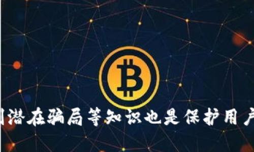    如何使用TPWallet查询合约地址安全性  / 

 guanjianci  TPWallet, 合约地址安全性, 区块链, 加密货币  /guanjianci 

## 引言

在区块链和加密货币的世界中，合约地址的安全性是用户非常关注的问题之一。特别是在进行代币交易、投资项目和使用去中心化应用（DApp）时，确保合约的安全性是保护资金的重要一环。TPWallet作为一款流行的数字资产钱包，提供了一系列工具和功能来帮助用户查询和评估合约地址的安全性。本文将详细介绍如何通过TPWallet检查合约地址的安全性，包括相关的工具、步骤以及在这个过程中应该注意的事项。

## 什么是合约地址？

合约地址是智能合约在区块链上的唯一标识符。每个合约在部署到区块链网络时都会生成一个唯一的地址，这个地址用来区分不同的合约。用户在与这些合约进行交互时，通常需要输入合约地址来确保交易的有效性和安全性。

智能合约是一种自动执行协议的计算程序，能够在没有中介的情况下直接在区块链上进行操作。这意味着合约的代码和逻辑是透明且公开的，任何用户都可以查看和验证。

## 合约地址安全性的重要性

随着去中心化金融（DeFi）和非同质化代币（NFT）的兴起，合约地址的安全性变得尤为重要。一些合约可能会含有恶意的代码，导致用户资金被盗或者遭受损失。因此，在进行投资或交易前，检查合约地址的安全性显得尤为重要。

### 可能的问题

在进行合约地址安全性验证时，可以关注以下几个方面的问题：

1. 如何通过TPWallet验证合约地址的安全性？
2. TPWallet提供哪些工具来检查合约的历史和信誉？
3. 什么是合约的审计？审计的重要性体现在何处？
4. 如何识别潜在的骗局或恶意合约？

接下来，我们将逐一详细讨论这些问题。

## 1. 如何通过TPWallet验证合约地址的安全性？

在TPWallet上验证合约地址的安全性主要有以下几个步骤：

第一步，打开TPWallet应用程序。确保你已经下载并安装了最新版本的TPWallet。打开应用后，进入资产管理界面。

第二步，选择合约地址查询功能。TPWallet提供了直接查询合约地址的功能，用户可以在搜索框中输入想要查询的合约地址。

第三步，检查合约的相关信息。TPWallet会展示该合约的详细信息，包括合约创建时间、交易记录、持有者地址、以及与之相关的其他合约地址。这些信息可以帮助用户了解到合约的历史行为。

第四步，查看合约的代码。如果TPWallet提供合约的源代码，用户可以通过代码分析合约的功能和安全性。了解合约的逻辑可以帮助识别潜在的安全风险。

第五步，参考社区反馈和审计报告。用户可以查看TPWallet社区或其他区块链社区（如Reddit、Telegram等）中关于该合约的讨论，了解其他用户的体验和评价。同时，查找是否有权威的第三方审计报告也是一个重要的步骤。

通过以上步骤，用户可以对合约地址的安全性进行初步评估。同时，务必时刻保持警惕，不轻易相信陌生合约，防止潜在风险。

## 2. TPWallet提供哪些工具来检查合约的历史和信誉？

TPWallet不仅是一个钱包，它也提供了一些实用的工具来帮助用户检查合约地址的历史和信誉。以下是一些主要功能：

首先，TPWallet的合约查询功能允许用户查看每个合约的历史交易记录。用户可以跟踪合约的所有交易，了解合约的活跃程度和交易频率。频繁的交易通常表明该合约有较高的使用率和受欢迎程度。

其次，TPWallet还提供了合约的持有者信息和资产分布情况。用户可以查看合约的持有者分布，包括大户持有的比例等。这些信息可以帮助用户判断合约的去中心化程度和风险水平。

第三，TPWallet集成了一些安全评级服务，这些服务会对合约进行评分，帮助用户快速判断该合约的信誉。通过参考这些评分，用户可以更加便捷地判断合约的安全性。

此外，TPWallet也支持用户浏览合约的源代码并进行审核。一些合约会开源，用户可以查看代码来确认合约是否存在明显的漏洞和安全隐患。如果缺乏专业技术能力，可以寻求社区或专业人士的意见。

总的来说，TPWallet提供了多种工具和功能极大地方便了用户对合约地址的安全性检查。通过利用这些功能，用户可以获得更全面的信息，从而降低风险。

## 3. 什么是合约的审计？审计的重要性体现在何处？

合约审计是对智能合约代码进行仔细检查的过程，通常由第三方安全公司或技术团体进行。审计的目的是发现合约的安全漏洞、逻辑错误、和潜在的攻击向量，从而确保合约在发布后运行的安全性。

首先，合约审计能够识别潜在的安全漏洞。这些漏洞可能会被恶意用户利用来攻击合约，导致用户资金的损失。通过审计，安全专家可以发现诸如重入攻击、溢出和下溢、权限控制问题等常见的安全风险。

其次，合约审计可以提高合约的可靠性。经过审计的合约通常会被用户认为是更安全、更值得信赖的。这有助于提高用户对项目的信任，从而更愿意参与和投资。同时，审核报告也可以作为营销的一部分，吸引更多的用户和投资者。

第三，审计过程也是对合约逻辑的一次全面审查。合约的逻辑如果存在问题，可能会导致用户在使用过程中产生意外的结果，这不仅影响用户体验，还可能造成严重的财务损失。通过审计，技术人员会对合约的设计逻辑进行全面的评估，确保其在各种情况下都能正常运作。

最后，合约审计是合规性的重要组成部分。一些投资者和机构在投资前会要求合约必须经过审计并出示正式的审计报告。因此，进行合约审计能够提升项目的专业性和市场竞争力。

综上所述，合约审计在区块链项目中扮演了不可或缺的角色。通过仔细的审计过程，可以极大地提高合约的安全性和用户的信任度。

## 4. 如何识别潜在的骗局或恶意合约？

识别潜在的骗局或恶意合约是保护自身资金安全的重要一环。以下是一些方法可以帮助用户识别恶意合约：

首先，了解项目团队的背景和信誉。在投资任何合约之前，用户应首先调查项目开发团队的背景，包括其历史项目、开发经验以及在社区中的声誉。一个拥有良好背景的团队通常能更好地遵循合规和安全的开发流程。

其次，检查合约的透明度。一个可信赖的项目往往会公开其合约的源代码，用户也可以轻松访问和审核。如果合约源码不公开或难以找到，可能意味着该合约存在潜在风险。

第三，留意社区的反馈和评价。在投资或使用合约前，可以在相关的区块链社区查看其他用户的反馈，了解他们的使用经验。经常有用户分享关于某个合约的警告或负面反馈，这些信息可以帮助你做出明智的决定。

第四，利用安全扫描工具。在TPWallet和其他区块链工具中，许多提供合约地址扫描服务的安全工具，可以帮助用户识别合约的安全性、信誉等问题。这些工具会提供安全评分及风险提示，用户可以根据这些信息来判断合约的安全性。

最后，不要盲目跟风。如果某个代币或合约的宣传极其夸张，并且缺乏实际应用场景和背景，用户就需要保持警惕。天上不会掉馅饼，投资需要谨慎，尤其是在市场波动剧烈的情况下。

通过以上步骤，用户将能够更有效地识别潜在的骗局或恶意合约，从而更好地保护自身的投资安全。

## 结论

合约地址的安全性是区块链用户在进行交易和投资时必须关注的关键问题。借助TPWallet等工具，用户可以对合约地址进行全面检查和评估，最大限度地降低投资风险。同时，了解合约审计、识别潜在骗局等知识也是保护用户资产安全的重要技能。希望本文对您理解合约地址的安全性有所帮助，并引导您在加密货币市场中做出更安全和明智的决策。

