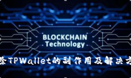 删除TPWallet的副作用及解决方案