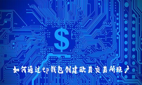 如何通过tp钱包创建欧易交易所账户