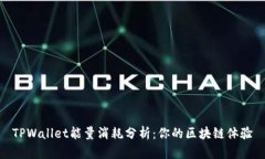 TPWallet能量消耗分析：你的
