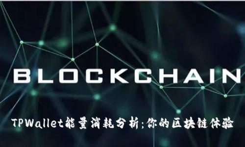 TPWallet能量消耗分析：你的区块链体验