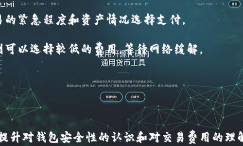 
  为什么会出现TP钱包创建失败的情况及解决方案 / 
 guanjianci TP钱包, 钱包创建失败, 加密货币, 区块链 /guanjianci 
```

### 介绍

TP钱包是一个广受欢迎的移动端加密货币钱包，支持多种数字资产的存储、交易和管理。然而，用户在创建TP钱包时，偶尔会遇到一些技术问题，导致钱包创建失败。本文将详细探讨创建TP钱包失败的原因、解决方案以及用户在使用过程中可能遇到的相关问题。我们将进行深入的分析，并为每个问题提供相应的解答，旨在为广大用户提供有价值的信息和帮助。

### 创建TP钱包失败的原因

创建TP钱包失败的原因可以分为以下几类：

#### 1. 网络连接问题

TP钱包在创建过程中需要网络连接以验证用户信息和生成钱包地址。如果用户的网络不稳定或者连接中断，可能会导致钱包创建失败。例如，在移动设备上使用Wi-Fi或移动数据时，如果信号弱或出现丢包情况，创建过程可能会被中断。

#### 2. 应用程序版本问题

如果用户的TP钱包应用程序版本过旧，可能会在创建钱包时出现兼容性问题。TP钱包官方会定期更新应用，以修复bug和改进功能。如果用户未及时更新应用，可能会导致钱包创建失败。因此，建议用户确保使用最新版本的TP钱包。

#### 3. 用户输入错误

在创建钱包时，用户通常需要设置密码、输入助记词等信息。如果用户在这些操作中输入错误，例如密码太短、助记词不匹配等，也会导致钱包创建失败。此外，如果用户没有按照要求设置复杂度（如数字、字母和特殊字符的组合），也可能无法成功创建钱包。

#### 4. 设备问题

使用的设备如果存在不足，如存储空间不足或系统崩溃等，也可能导致TP钱包创建失败。如果手机内存不足，应用可能无法正常运行，从而影响钱包的创建过程。因此，用户在创建钱包之前，应该确保设备运行流畅，存储空间充足。

### 解决方案

针对上述问题，可以采取以下解决方案以成功创建TP钱包：

#### 1. 确保网络稳定

用户在创建钱包时，务必确保网络连接的稳定性。可以尝试切换到更强的网络环境，如使用稳定的Wi-Fi连接，避免在信号不佳的地区进行操作。如果可能，可以重启路由器，或切换到其他网络，以确保良好的连接。

#### 2. 更新应用程序

定期检查TP钱包的更新，以确保使用的是最新版本。用户可以在各大应用商店中查找TP钱包，查看是否有新的更新可供下载。通常情况下，更新可以解决一些技术问题，提升应用的兼容性和安全性。

#### 3. 注意输入信息的准确性

用户在创建钱包时，务必仔细输入密码和助记词，并确保其符合要求。建议使用组合复杂度的密码，并记住或记录助记词。只有输入正确的信息，才能成功创建钱包。如果可能，使用复制粘贴的方式减少手动输入带来的错误。

#### 4. 检查设备状态

在进行钱包创建之前，建议对设备的健康状况进行检查。确保设备有足够的存储空间，系统运行流畅。如果设备过于老旧或者存在其他问题，可以考虑使用其他设备进行尝试，或进行系统清理和。

### 可能的相关问题

#### 1. TP钱包的安全性如何？

TP钱包的安全措施

在数字货币的世界中，安全性始终是用户最关注的问题之一。TP钱包提供了一系列的安全措施，确保用户的资产安全。

首先，TP钱包采用了先进的加密技术，保护用户的私钥和助记词不被泄露。用户的私钥仅存储在本地设备上，不会上传至服务器，确保即使在网络攻击中也能保持安全。

其次，TP钱包还支持多重签名功能，增加资产的安全层次。多重签名要求多个密钥来完成交易，这使得任何单一的安全漏洞都不足以导致资产泄露。此外，用户可以选择启用生物识别功能，如指纹识别或面部识别进一步保护账户。

然而，用户自身的安全意识也非常重要。用户应定期备份自己的助记词，并妥善存放，以防设备丢失或损坏。切勿将助记词存放在社交媒体或互联网云端，避免被他人获取。

总的来说，TP钱包在安全性方面做出了许多努力，但用户在使用过程中也需要保持警惕，做好个人信息的保护。

#### 2. 钱包中的资产是否可以找回？

资产找回的方法

如果用户在TP钱包中遇到资产丢失的问题，首先要明确资产是否仍然在钱包中。如果用户无法访问钱包，首先需要使用备份的助记词来恢复钱包。

使用助记词恢复钱包非常简单。用户只需打开TP钱包应用，选择“恢复钱包”选项，输入助记词并确认，系统会根据助记词生成相应的钱包地址和账户信息。用户可以通过这种方式找回之前的资产。

如果用户在创建新钱包时，忘记了助记词或者助记词被丢失，那么找回资产的可能性就大大的减少了。这是因为在区块链上，资产的控制权完全由私钥或助记词掌握。一旦失去，资产无法找回。

因此，在使用TP钱包时，为了避免资产丢失，重要的是用户要保持对助记词的保管意识。建议用户将助记词写在纸上，并妥善保管，定期检查，确保其安全。

#### 3. TP钱包支持哪些币种？

支持的币种及资产管理

TP钱包兼容多种加密货币，使用户能够方便地管理多种数字资产。TP钱包不仅支持主流的数字货币如比特币（BTC）、以太坊（ETH）等，还支持包括TRC20、ERC20等标准的代币。

通过TP钱包，用户可以轻松的进行多种加密货币的交换和交易，无需切换不同的钱包应用。同时，由于TP钱包的去中心化特性，用户可以在链上进行交易，安全性和隐私性都有保障。

为了方便用户管理资产，TP钱包还提供图表和统计数据，帮助用户更好地掌握资产状况。用户可以实时查看各类资产的涨跌情况，及时作出交易策略的调整。

另外，TP钱包还定期更新支持的币种。截至目前，许多新的代币在钱包上线，用户可以注意银行官方网站和社交媒体的相关公告，以便及时了解支持的最新币种。整体来看，TP钱包能够为用户提供一个便捷而全面的资产管理平台。

#### 4. 使用TP钱包交易的费用是多少？

交易费用的构成

用户在使用TP钱包进行交易时，通常会涉及到一定的手续费。手续费的多少往往依赖于多个因素，包括网络拥堵程度、用户选择的交易模式等。

首先，交易手续费通常由网络费用和钱包服务费两部分组成。网络费用是指区块链网络为确认交易所收取的费用，这部分费用会随着网络的拥堵程度而变化。当网络繁忙时，用户可能需要支付更高的费用以加快交易确认速度。

其次，有些钱包可能会收取部分服务费，尤其是当用户通过集成的交易所进行币种交换时。TP钱包会在用户发起交易时告知具体的手续费，用户可以根据交易的紧急程度和资产情况选择支付。

最后，用户在使用TP钱包交易时，还可以通过设置交易费用的高低来影响交易的确认时间。希望尽快确认交易的用户可以选择较高的费用，而不着急的用户则可以选择较低的费用，等待网络缓解。

总体而言，交易费用是用户需要考虑的重要成本之一。建议用户在进行任何交易前，详细了解相关费用，以便合理规划自己的资产管理。

### 结论

对于TP钱包用户来说，创建钱包失败呢是一个常见但不容忽视的问题。通过理解潜在的失败原因和相应的解决方案，用户可以更顺利地进行资产管理。此外，提升对钱包安全性的认识和对交易费用的理解，也能帮助用户更加顺畅地使用TP钱包。希望本文能够为广大用户提供实用的信息与帮助。