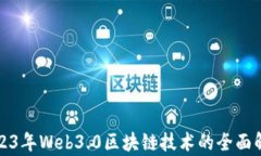 2023年Web3.0区块链技术的全面解析