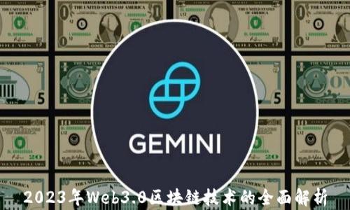 
2023年Web3.0区块链技术的全面解析