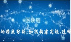 区块链最强组织的特点分析：如何构建高效、透