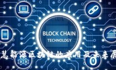 智慧能源区块链的应用及未来展望