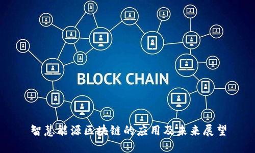 智慧能源区块链的应用及未来展望