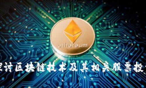 深入探讨区块链技术及其相关股票投资机会