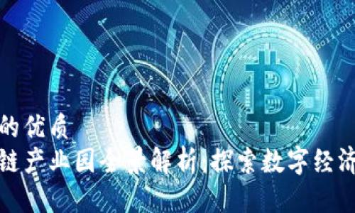 思考一个的优质
苏州区块链产业园全景解析：探索数字经济的新机遇