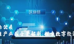 思考一个的优质苏州区块链产业园全景解析：探