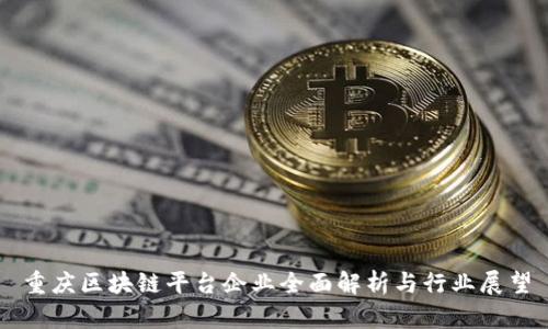 重庆区块链平台企业全面解析与行业展望