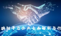 重庆区块链平台企业全面解析与行业展望