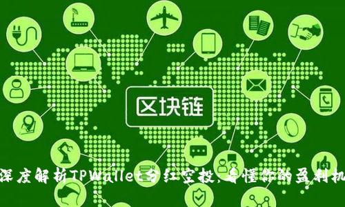 : 深度解析TPWallet分红空投：看懂你的盈利机会
