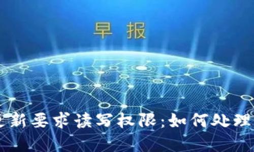 TPWallet更新要求读写权限：如何处理和最佳实践