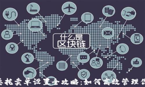 
TPWallet 委托卖单设置全攻略：如何高效管理你的数字资产
