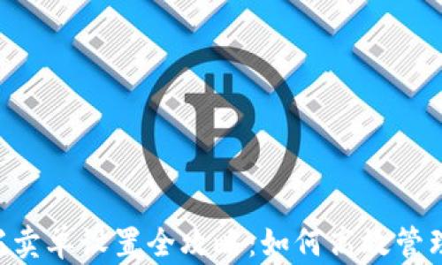 
TPWallet 委托卖单设置全攻略：如何高效管理你的数字资产