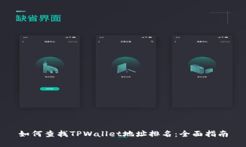 如何查找TPWallet地址排名：全面指南
