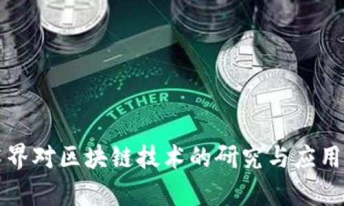学术界对区块链技术的研究与应用发展