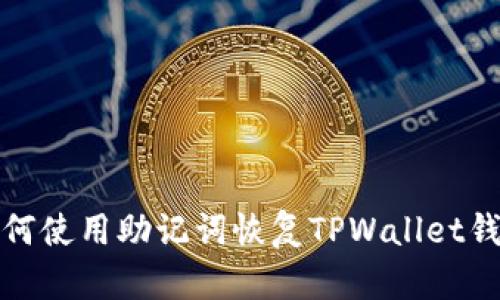 如何使用助记词恢复TPWallet钱包