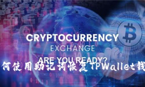 如何使用助记词恢复TPWallet钱包