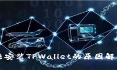 华为手机无法安装TPWalle