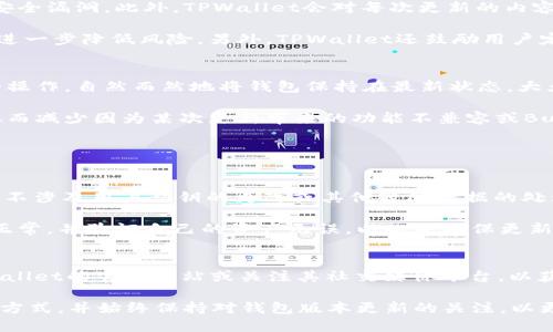   TPWallet会自动更新版本吗？全面解读TPWallet的更新机制与用户体验 / 
 guanjianci TPWallet, 自动更新, 钱包版本, 用户体验 /guanjianci 

在数字货币的迅速发展中，钱包作为用户进行交易和资产存储的重要工具，其更新机制和用户体验显得尤为重要。TPWallet作为一款多功能数字资产钱包，它是否会自动更新版本？这个问题的答案涉及到软件更新机制、安全性以及用户自主选择等多个方面。本文将深入探讨TPWallet的自动更新机制，帮助用户更好地理解钱包版本更新的重要性及其影响。

TPWallet的自动更新机制
TPWallet的自动更新机制设计旨在为用户提供更为流畅的使用体验。在软件版本更新时，TPWallet会检测当前安装的版本与最新版本的差异。在有新的版本发布时，大多数情况下，TPWallet会发送推送通知，提醒用户注意更新。一些设置中还可能包括自动更新功能，用户可以根据个人需求选择启用或禁用。

用户如何管理TPWallet的更新
TPWallet允许用户在设置中管理更新选项。如果用户选择启用自动更新，钱包在连接到网络时会自动下载并安装最新版本。如果选择手动更新，用户则需要在钱包界面中查看更新提示，并手动进行下载和安装，便于用户对何时更新保持控制。

更新对安全性的影响
定期更新是保持数字钱包安全的重要措施。TPWallet的更新通常包含了对已知漏洞的修复及新功能的发布，能显著增强用户数据的安全性。通过自动更新，用户可以确保他们始终使用最新的安全补丁，降低被攻击的风险。

用户体验与更新的关系
用户体验常常关系到用户是否愿意继续使用某一款软件。TPWallet的更新机制直观且构建友好，用户即便未主动检查更新，自动更新功能也确保了他们不必经历过多的繁琐操作。这种无缝的体验提高了用户的满意度，并增强了对于TPWallet品牌的信赖。

常见问题解答
在讨论TPWallet的更新机制时，用户常常会有一些疑问。以下是四个可能相关的问题，将一一详细介绍。

1. TPWallet怎样确保更新的安全性？
TPWallet的更新过程是通过官方渠道进行的，保证了所有更新包的真实性和安全性。钱包开发团队会在更新发布前经过严格的测试，确保没有恶意代码和安全漏洞。此外，TPWallet会对每次更新的内容进行详细记录，用户可以在应用内查看更新日志，了解每个版本改动的具体内容。

更新包通过加密措施进行保护，确保数据在下载及安装过程中的安全。用户在下载更新时务必确保连接到可靠的网络，并遵循官方推荐的办法进行操作，以进一步降低风险。另外，TPWallet还鼓励用户定期备份钱包，以便在遇到无法预料的问题时，能迅速恢复资产。

2. 手动更新和自动更新哪个更合适？
这一问题没有标准答案，更多地依赖于用户的个人需求。如果用户乐于接受新功能和改进，并且注重安全性，自动更新是个非常好的选择。它能够减少用户的操作，自然而然地将钱包保持在最新状态，大大提高安全性。

然而，对于一些喜欢掌控互联网使用方式的用户，手动更新提供了更大的灵活性。他们可以自行判断每个版本更新的必要性和适用性，决定何时进行更新，从而减少因为某次更新带来的功能不兼容或Bug问题。

如果选择手动更新，用户需定期关注TPWallet的更新动态，及时手动下载最新版本，以确保不被安全漏洞所影响。

3. 更新后钱包中的资产是否安全？
每次更新后，TPWallet都将用户资产的安全性放在首位。更新并不影响用户的资金安全，TPWallet会采用安全的方式为每个用户的资产提供保护。更新过程不涉及用户私钥的更改或其他敏感数据的处理，因此用户的数字资产在更新过程中是不会受损的。

不过，为了确保万无一失，建议用户在更新任何数字钱包之前，先做好备份，以防止意外情况下的资产丢失。同时，用户在升级后最好查看钱包及其功能是否正常，并验证自己的资产无误，以此来确保更新未引入潜在问题。

4. 如何获取TPWallet的更新通知？
TPWallet通常会通过推送通知的方式提醒用户进行更新。确保开启TPWallet的通知功能，这样就能及时获得更新的相关信息。此外，用户可以通过访问TPWallet的官方网站或关注其社交媒体平台，以获取更新公告、版本日志和新功能的介绍。这些渠道帮助用户全面了解最新的版本更新情况，确保自己的钱包与时俱进。

总之，TPWallet的更新机制兼顾安全性和用户体验，通过自动和手动两种方式充分尊重用户的选择。用户可以根据自身的需求和习惯，选择适合自己的更新方式，并始终保持对钱包版本更新的关注，以更好地维护自己的数字资产。