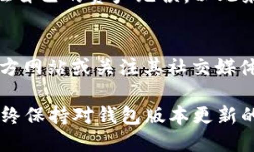   TPWallet会自动更新版本吗？全面解读TPWallet的更新机制与用户体验 / 
 guanjianci TPWallet, 自动更新, 钱包版本, 用户体验 /guanjianci 

在数字货币的迅速发展中，钱包作为用户进行交易和资产存储的重要工具，其更新机制和用户体验显得尤为重要。TPWallet作为一款多功能数字资产钱包，它是否会自动更新版本？这个问题的答案涉及到软件更新机制、安全性以及用户自主选择等多个方面。本文将深入探讨TPWallet的自动更新机制，帮助用户更好地理解钱包版本更新的重要性及其影响。

TPWallet的自动更新机制
TPWallet的自动更新机制设计旨在为用户提供更为流畅的使用体验。在软件版本更新时，TPWallet会检测当前安装的版本与最新版本的差异。在有新的版本发布时，大多数情况下，TPWallet会发送推送通知，提醒用户注意更新。一些设置中还可能包括自动更新功能，用户可以根据个人需求选择启用或禁用。

用户如何管理TPWallet的更新
TPWallet允许用户在设置中管理更新选项。如果用户选择启用自动更新，钱包在连接到网络时会自动下载并安装最新版本。如果选择手动更新，用户则需要在钱包界面中查看更新提示，并手动进行下载和安装，便于用户对何时更新保持控制。

更新对安全性的影响
定期更新是保持数字钱包安全的重要措施。TPWallet的更新通常包含了对已知漏洞的修复及新功能的发布，能显著增强用户数据的安全性。通过自动更新，用户可以确保他们始终使用最新的安全补丁，降低被攻击的风险。

用户体验与更新的关系
用户体验常常关系到用户是否愿意继续使用某一款软件。TPWallet的更新机制直观且构建友好，用户即便未主动检查更新，自动更新功能也确保了他们不必经历过多的繁琐操作。这种无缝的体验提高了用户的满意度，并增强了对于TPWallet品牌的信赖。

常见问题解答
在讨论TPWallet的更新机制时，用户常常会有一些疑问。以下是四个可能相关的问题，将一一详细介绍。

1. TPWallet怎样确保更新的安全性？
TPWallet的更新过程是通过官方渠道进行的，保证了所有更新包的真实性和安全性。钱包开发团队会在更新发布前经过严格的测试，确保没有恶意代码和安全漏洞。此外，TPWallet会对每次更新的内容进行详细记录，用户可以在应用内查看更新日志，了解每个版本改动的具体内容。

更新包通过加密措施进行保护，确保数据在下载及安装过程中的安全。用户在下载更新时务必确保连接到可靠的网络，并遵循官方推荐的办法进行操作，以进一步降低风险。另外，TPWallet还鼓励用户定期备份钱包，以便在遇到无法预料的问题时，能迅速恢复资产。

2. 手动更新和自动更新哪个更合适？
这一问题没有标准答案，更多地依赖于用户的个人需求。如果用户乐于接受新功能和改进，并且注重安全性，自动更新是个非常好的选择。它能够减少用户的操作，自然而然地将钱包保持在最新状态，大大提高安全性。

然而，对于一些喜欢掌控互联网使用方式的用户，手动更新提供了更大的灵活性。他们可以自行判断每个版本更新的必要性和适用性，决定何时进行更新，从而减少因为某次更新带来的功能不兼容或Bug问题。

如果选择手动更新，用户需定期关注TPWallet的更新动态，及时手动下载最新版本，以确保不被安全漏洞所影响。

3. 更新后钱包中的资产是否安全？
每次更新后，TPWallet都将用户资产的安全性放在首位。更新并不影响用户的资金安全，TPWallet会采用安全的方式为每个用户的资产提供保护。更新过程不涉及用户私钥的更改或其他敏感数据的处理，因此用户的数字资产在更新过程中是不会受损的。

不过，为了确保万无一失，建议用户在更新任何数字钱包之前，先做好备份，以防止意外情况下的资产丢失。同时，用户在升级后最好查看钱包及其功能是否正常，并验证自己的资产无误，以此来确保更新未引入潜在问题。

4. 如何获取TPWallet的更新通知？
TPWallet通常会通过推送通知的方式提醒用户进行更新。确保开启TPWallet的通知功能，这样就能及时获得更新的相关信息。此外，用户可以通过访问TPWallet的官方网站或关注其社交媒体平台，以获取更新公告、版本日志和新功能的介绍。这些渠道帮助用户全面了解最新的版本更新情况，确保自己的钱包与时俱进。

总之，TPWallet的更新机制兼顾安全性和用户体验，通过自动和手动两种方式充分尊重用户的选择。用户可以根据自身的需求和习惯，选择适合自己的更新方式，并始终保持对钱包版本更新的关注，以更好地维护自己的数字资产。