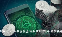 TPWallet私钥丢失后该如何处