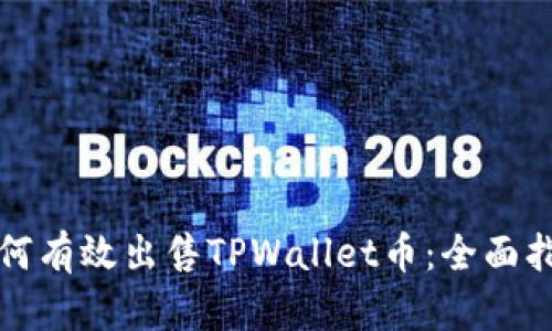 如何有效出售TPWallet币：全面指南