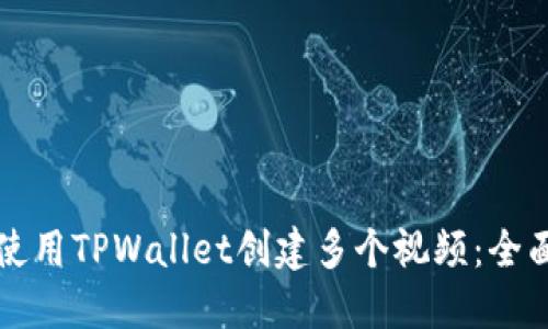 如何使用TPWallet创建多个视频：全面指南