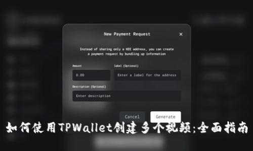 如何使用TPWallet创建多个视频：全面指南