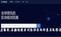 深度解析：区块链技术训