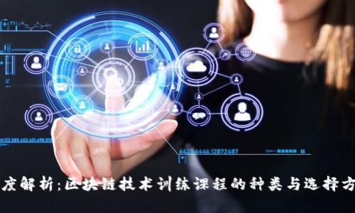 深度解析：区块链技术训练课程的种类与选择方法