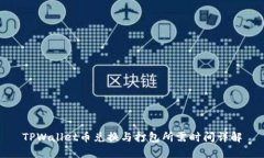 TPWallet币兑换与打包所需时